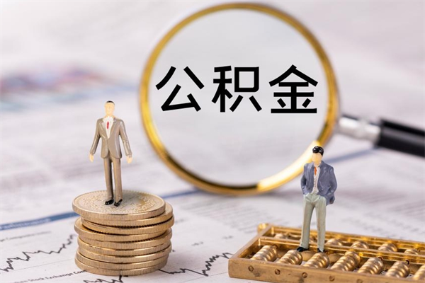 西藏公积金能取出来多少（公积金可以提取多少钱?）