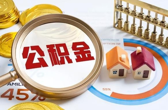 西藏离职能取住房公积金吗（离职了能取走公积金吗）