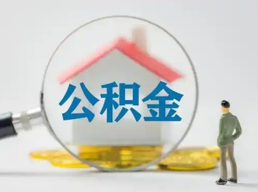 西藏离职后怎么取公积金里面的钱（离职后如何取住房公积金的钱）